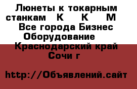 Люнеты к токарным станкам 16К20, 1К62, 1М63. - Все города Бизнес » Оборудование   . Краснодарский край,Сочи г.